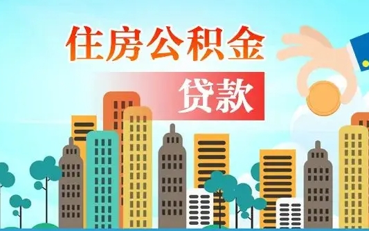 公积金缴满多久可贷款_阳江公积金代办在职离职封存服务
